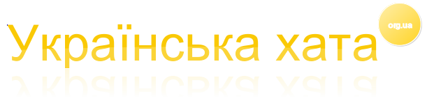 Українська хата